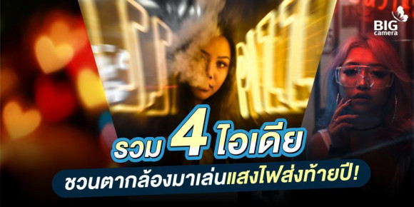 รวม 4 ไอเดียชวนตากล้องมาเล่นแสงไฟส่งท้ายปี!!!