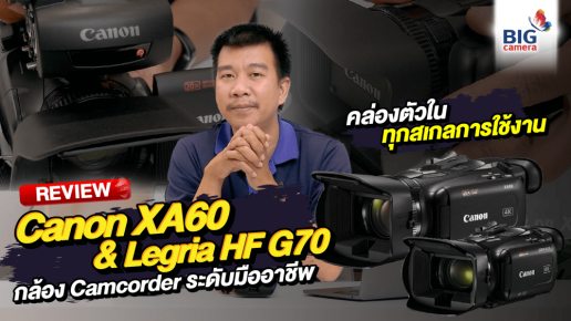 REVIEW Canon XA60 & Legria HF G70 กล้อง Camcorder ระดับมืออาชีพ ที่คล่องตัวในทุกสเกลการใช้งาน