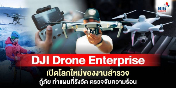 DJI Drone Enterprise เปิดโลกใหม่ของงานสำรวจ