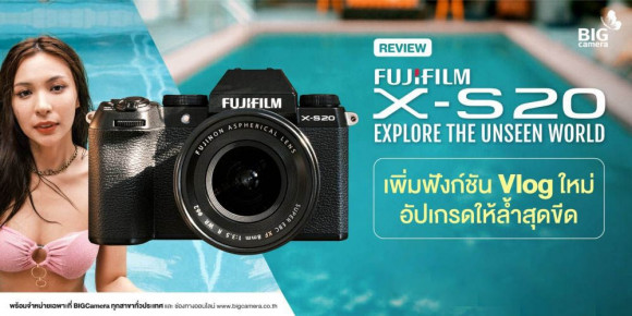 REVIEW Fujifilm X-S20 เพิ่มฟังก์ชัน Vlog ใหม่ อัปเกรดให้ล้ำสุดขีด