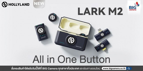 PRE-ORDER] Hollyland Lark M2 เปิดตัวสินค้าใหม่ พร้อม Pre-Order ที่ BIG  Camera - BIGCamera : ศูนย์รวมกล้องดิจิตอลที่มีความสุขให้เลือกมากที่สุด