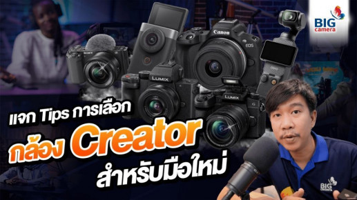 Creator มือใหม่ เลือกกล้องอย่างไรให้เหมาะกับงาน