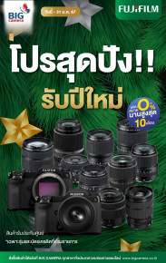 FUJIFILM GFX SERIES โปรสุดปัง รับปีใหม่ ลดสูงสุด 30,000.-