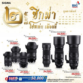 Sigma lens คัดเลนส์คุณภาพ ถึง 7 รุ่น โปรเด่น เริ่มต้นราคา 31,500.-