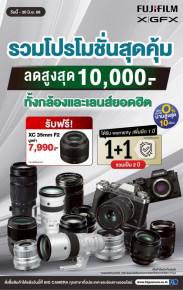 ยิ่งช้อป ยิ่งคุ้ม กล้องและเลนส์ยอดฮิต FUJIFILM GFX SERIES ลดสูงสุด 10,000.-
