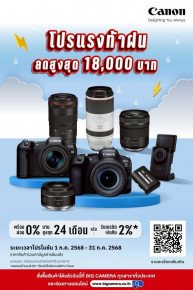 ช้อปต้นเดือน โปรแรงท้าฝน  กล้องและเลนส์ Canon ลดสูงสุด 18,000.-
