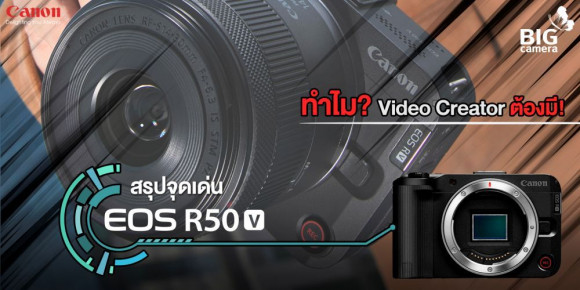Preview ทำไม Video Creator ต้องมี Canon EOS R50 V: Part of Body Design