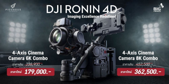 ปรับราคา DJI Ronin 4D ลดทันที 25%