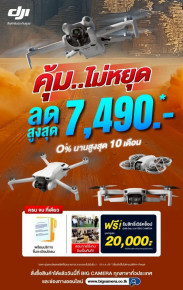 รวมโดรน DJI ราคาพิเศษ ลดสูงสุด 7,490.- 