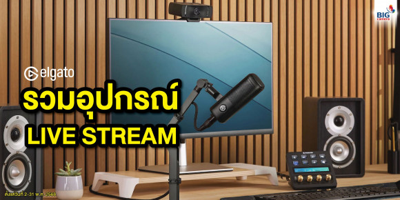 อุปกรณ์สำหรับงานสตรีม ราคาพิเศษ จาก ELGATO ลดสูงสุด 800.-