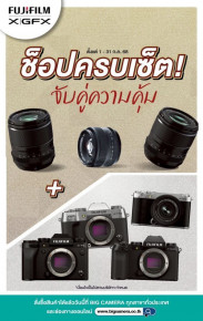 จับคู่ความคุ้มกล้องและเลนส์ Fujifilm ที่ BIG Camera