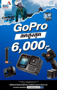 ช้อปเลย!! รวมกล้องแอคชั่น GoPro  ราคาพิเศษ ลดสูงสุด 6,000.-