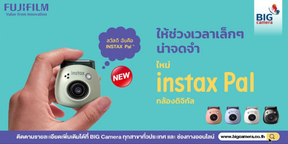 ประกาศราคา Instax Pal น้องกล้องอินสแตนท์ตัวเล็กน่ารัก ที่พร้อมสนุกสุด Fun กับคุณไปทุกที่