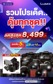 ช้อปสุดคุ้มกับ Lumix ลดสูงสุด 8,499.-