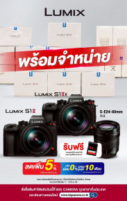 พร้อมจำหน่าย Lumix S1II, Lumix S1IIE พร้อมเลนส์สุด Hot ที่ BIG Camera