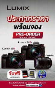 พร้อม Pre-Order Lumix S1II, Lumix S1IIE พร้อมเลนส์สุด Hot