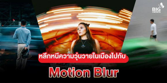 หลีกหนีความวุ่นวายในเมืองไปกับ Motion Blur