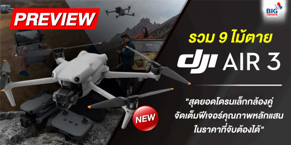 PREVIEW DJI Air 3 (DJI RC 2) 9 ไม้ตาย สุดยอดโดรนเล็กกล้องคู่ จัดเต็มฟีเจอร์คุณภาพหลักแสน ในราคาที่จับต้องได้