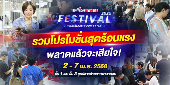 รวมโปรโมชั่นสุดร้อนแรง  พร้อมของแถมอีกมากมาย ในงาน BIG Camera Festival 2025: VISUALIZE YOUR STYLE มหกรรมกล้อง และอุปกรณ์ทางการถ่ายภาพ จากทุกค่ายแบรนด์ดัง