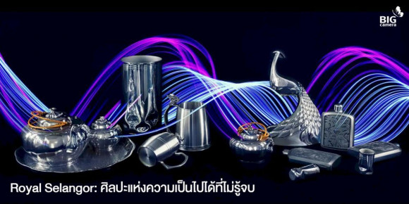 Royal Selangor: ศิลปะแห่งความเป็นไปได้ที่ไม่รู้จบ