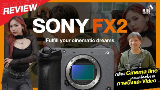 REVIEW Sony FX2 กล้อง Cinema Line ที่ครบเครื่องทั้งงานภาพนิ่งและวิดีโอ