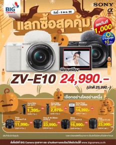 Sony ZV-E10 แลกซื้อสุดคุ้ม!! กล้องสาย Vlog เปลี่ยนเลนส์ได้ เหลือเพียง 24,990.-