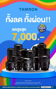 คุ้มทุกการช้อป เลนส์ TAMRON ลดสูงสุด 7,000.-
