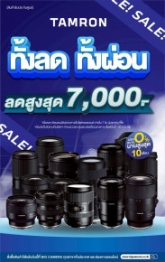 คุ้มทุกการช้อป เลนส์ TAMRON ลดสูงสุด 7,000.-