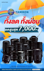 ปรแรง เดือนนี้ เลนส์ TAMRON ลดสูงสุด 7,000.-