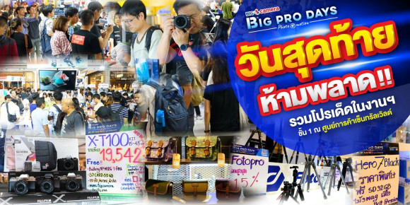 BIG CAMERA BIG PRO DAYS 13 “Photo Emotion” งานของคนรักการถ่ายภาพที่คุณไม่ควรพลาด