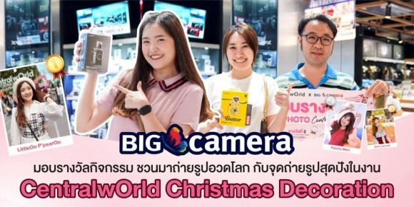 BIG Camera มอบรางวัลกิจกรรมชวนมาถ่ายรูปอวดโลกในงาน centralwOrld Christmas Decoration