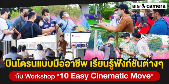บินโดรนแบบมืออาชีพ เรียนรู้ฟังก์ชันต่างๆ กับ Workshop “10 Easy Cinematic Move”