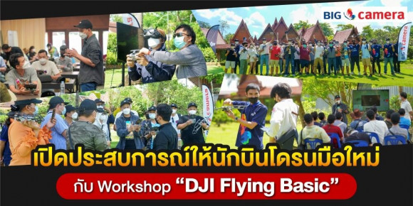 เปิดประสบการณ์ให้นักบินโดรนมือใหม่ กับ Workshop “DJI Flying Basic”