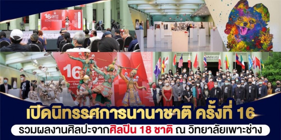 เปิดนิทรรศการนานาชาติ ครั้งที่ 16 รวมผลงานศิลปะจากศิลปิน 18 ชาติ ณ วิทยาลัยเพาะช่าง