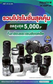 ยิ่งช้อป ยิ่งคุ้ม Fujifilm กล้องและเลนส์ยอดฮิต ลดสูงสุด 5,000.-