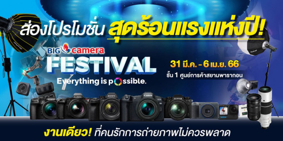 ส่องสินค้าใหม่ วางจำหน่ายที่แรก กับโปรโมชั่นพิเศษที่ห้ามพลาด ในงาน Big Camera Festival