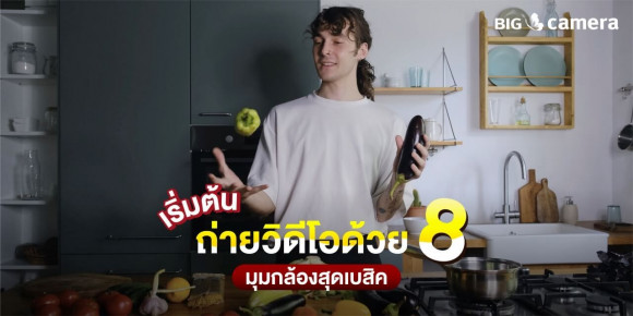 เริ่มต้นถ่ายวิดีโอด้วย 8 มุมกล้องสุดเบสิค