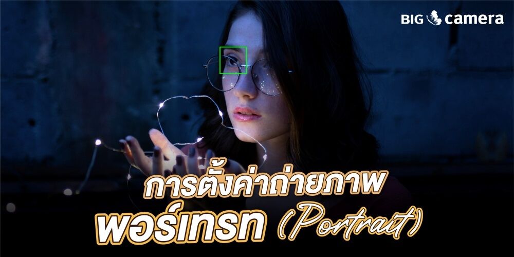 การตั้งค่าถ่ายภาพพอร์เทรท (Portrait)