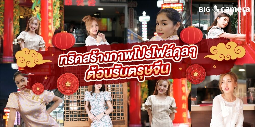 ทริคสร้างภาพโปรไฟล์คูลๆ ต้อนรับตรุษจีน