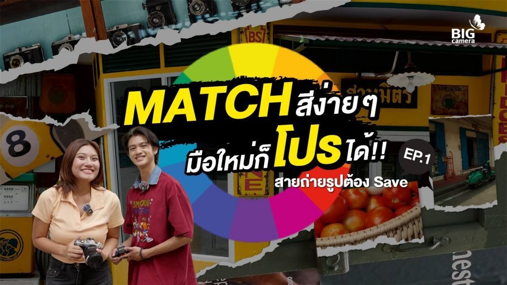 สายถ่ายรูปต้อง Save EP.1 Match สีง่าย ๆ มือใหม่ก็โปรได้!
