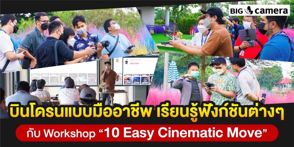 บินโดรนแบบมืออาชีพ เรียนรู้ฟังก์ชันต่างๆ กับ Workshop “10 Easy Cinematic Move”