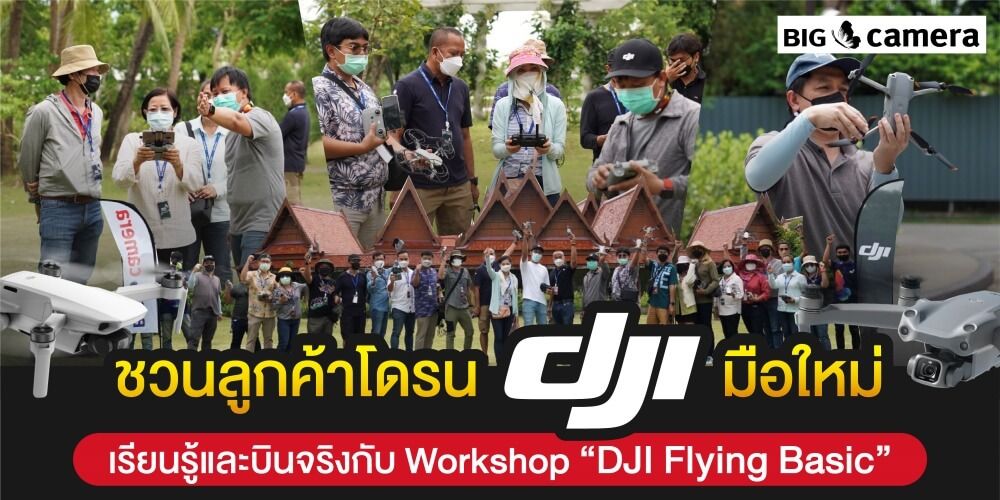 ชวนลูกค้าโดรน DJI มือใหม่ เรียนรู้และบินจริงกับ Workshop “DJI Flying Basic”