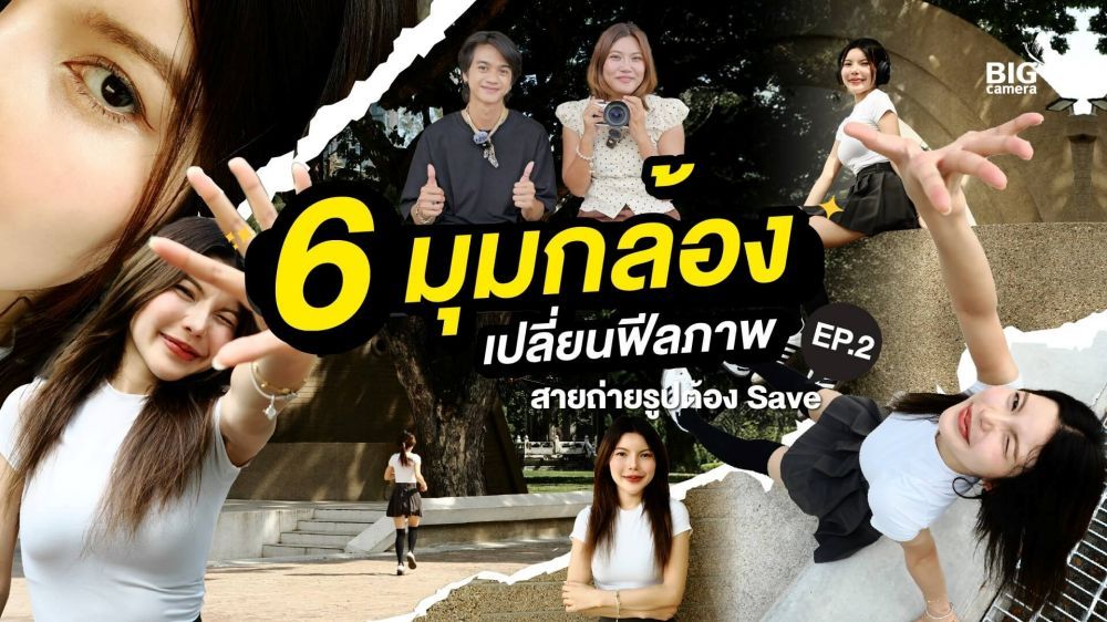 สายถ่ายรูปต้อง Save EP.2 6 มุมกล้องเปลี่ยนฟีลภาพ