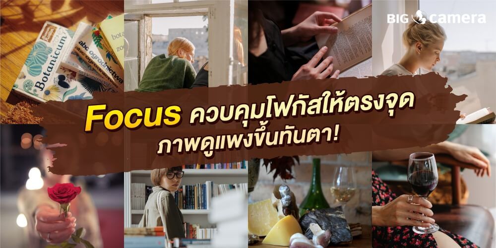 “Focus” ควบคุมโฟกัสให้ตรงจุด ภาพดูแพงขึ้นทันตา!