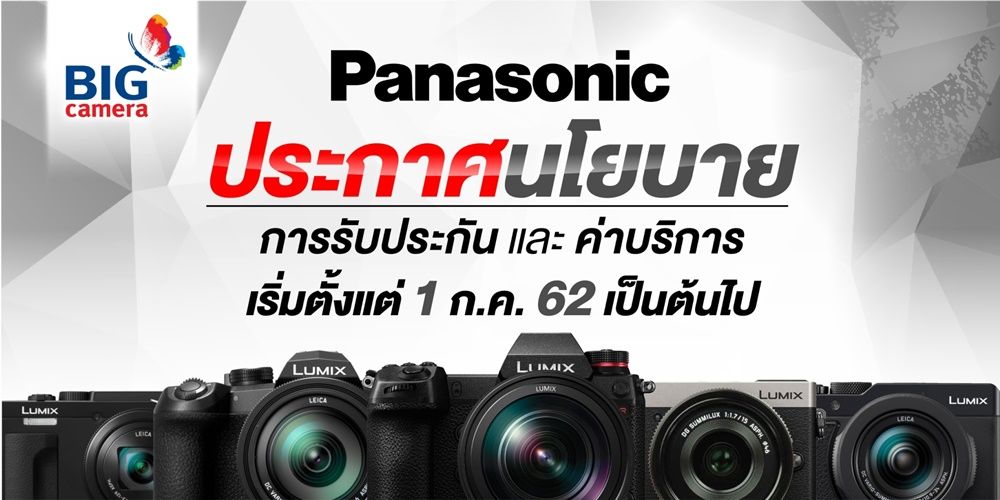 ประกาศ!!! นโยบายการรับประกันและค่าบริการกล้องดิจิตอลพานาโซนิค (Panasonic)