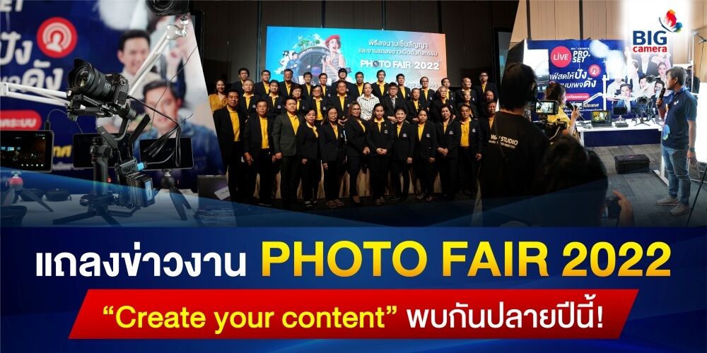 แถลงข่าวงาน PHOTO FAIR 2022 “Create your content” พบกันปลายปีนี้!