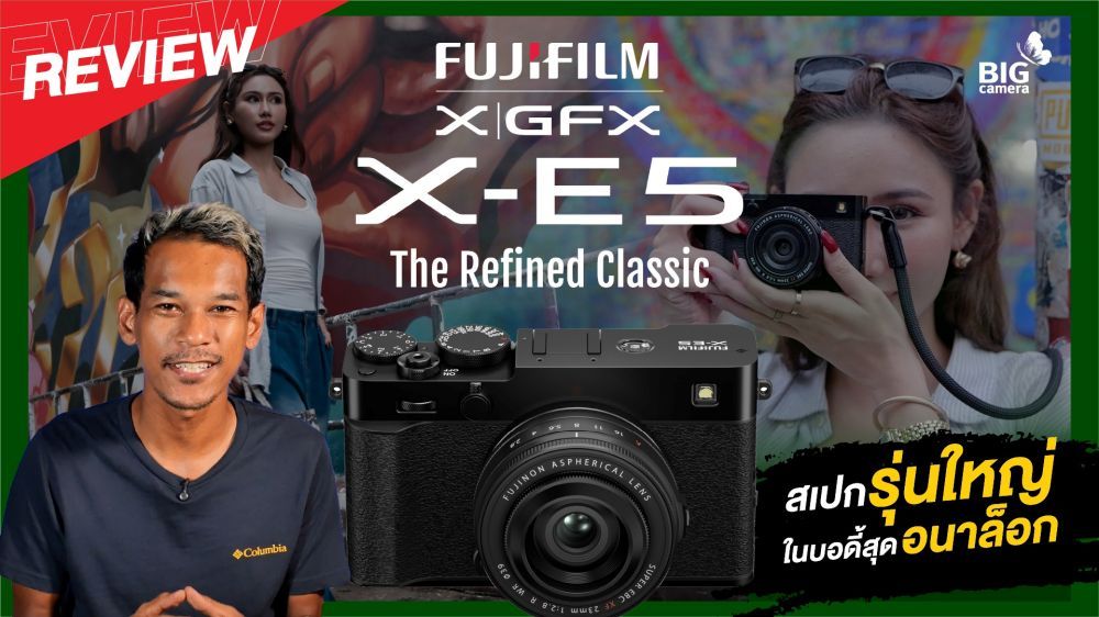 REVIEW Fujifilm X-E5 กล้องดิจิทัลอารมณ์ฟิล์ม ที่ให้สัมผัสอนาล็อกทุกมิติของการใช้งาน