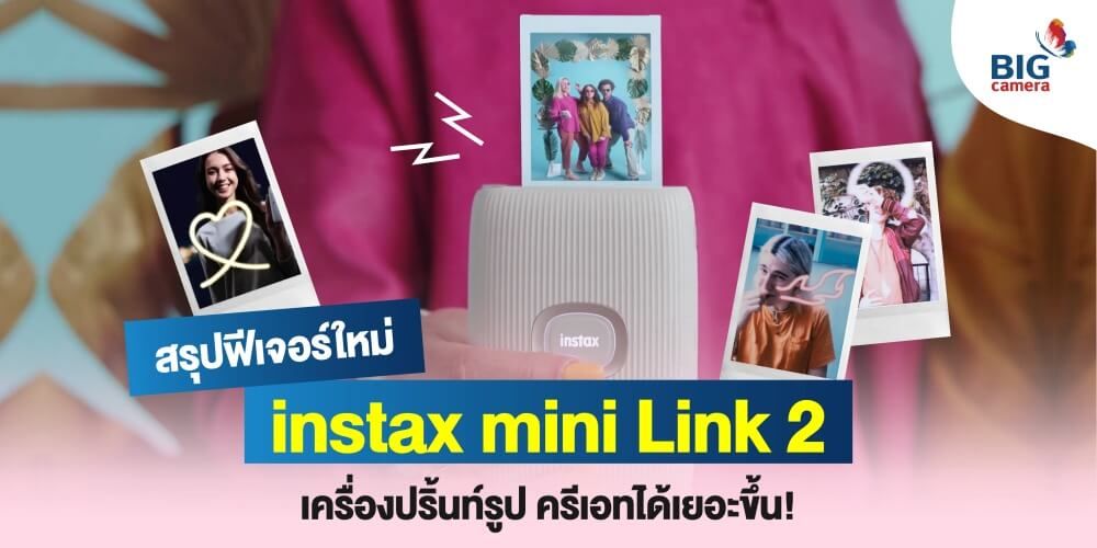 สรุปฟีเจอร์ใหม่ instax mini Link 2 เครื่องปริ้นท์รูป ครีเอทได้เยอะขึ้น!