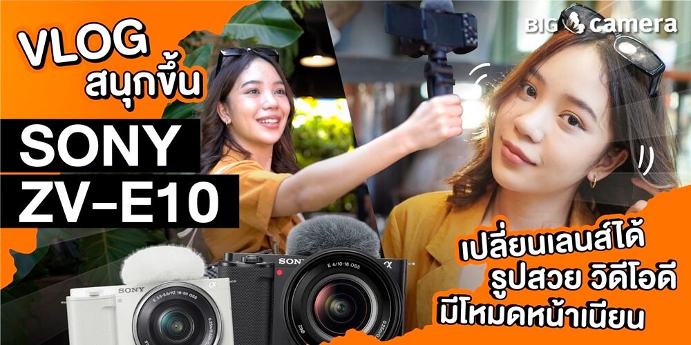 Vlog สนุกขึ้น Sony ZV-E10 เปลี่ยนเลนส์ได้ รูปสวย วิดีโอดี มีโหมดหน้าเนียน