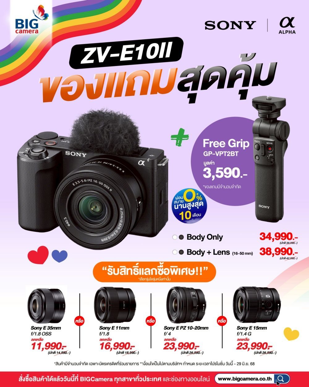 โปรโมชั่นสุดคุ้ม ซื้อกล้อง Sony ZV-E10 II แถมฟรี Sony Grip GP-VPT2BT